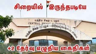 +2 தேர்வு எழுதிய 64 சிறை கைதிகள்  |  Top10News 02/3/2020 | TTN