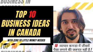 Top 10 small business in canada for new immigrant | 10 व्यापार कनाडा में (पैसा लगाने की जरूरत नहीं)