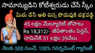 "సామాన్యులను కోటీశ్వరులు చేసే స్కీం - అందరూ అర్హులే!" Government Of India Best Scheme 2021