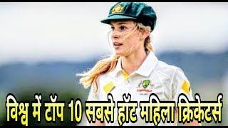 TOP 10 HOTTEST WOMEN CRICKETER IN THE WORLD