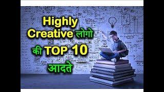 Top 10 Good Habits of Highly Creative People – [Hindi] – Quick Support