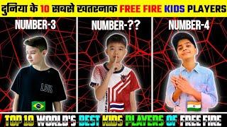 दुनिया के 10 सबसे खतरनाक Free Fire Kids Players | Top 10 Fastest Kids Players Of Free Fire