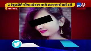 Maharashtra: College teacher set ablaze by stalker dies | Tv9GujaratiNews