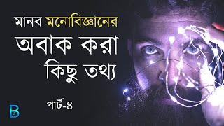 #4 যে কথাগুলি জানলে আপনি অবাক হবেন | Top 10 Facts About Human Psychology | Broken Glass (Bengali)