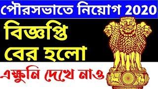 পৌরসভাতে নিয়োগের বিজ্ঞপ্তি প্রকাশ করেছে , new govt job in westbengal in malda