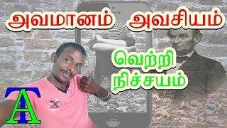 அவமானம் அவசியம்(வெற்றி நிச்சயம்)।AVAMANAM AVASIYAM।VETRI NICHAYAM॥ What to do if someone insult you?