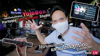 กล่องไลฟ์มหัศจรรย์ Yolobox - ไลฟ์นอกสถานที่ง่ายๆ