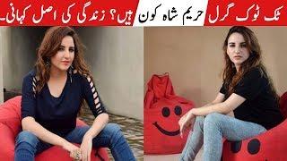 Who is Hareem Shah ? | Famous Tik Toker Biography