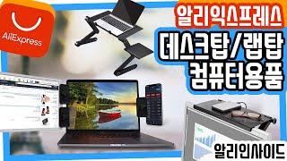 #30 높은판매량 데스크탑 랩탑 컴퓨터용품 알리익스프레스 베스트 10 꿀템 소개 (Aliexpress Top 10 Computer Accessories Haul Reivew) 리뷰