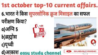 Daily current affairs 1st october in hindi! today top -10 latest gk mcq for all exam! Best gk ques.