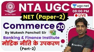 NTA UGC NET 2020 (Paper-2) | Commerce by Mukesh Sir | Banking & Finance Institute (Monetary Policy)