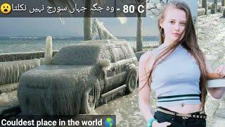 Dunya ki sab sy Thandi jaga | Top 10 couldest place in the world | Couldest place Earth Urdu Hindi