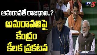 Central Minister Nityanandha Rai On Amaravati In Loksabha | AP Capital Issue | CM Jagan | TV5 News