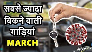 Best selling cars march 2020 | पूरा मज़ा किरकिरा कर दिया | ASY