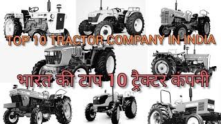 TOP 10 Tractor Company ( Brand ) ! भारत की टाप 10 ट्रैक्टर कंपनी