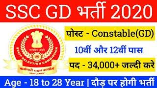 SSC GD New Vacancy 2020 ||ssc gd new bharti 2020 | ssc gd नई भर्ती 2020 | ssc gd latest news