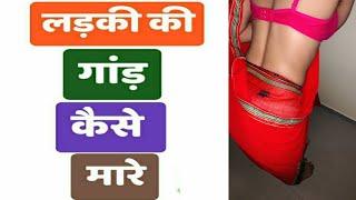 लडकी को पीछे से लेने के फायदे । Health Education and Knowledge in Hindi