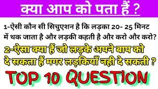 TOP 10 सवाल- General Knowledge interest questions