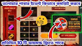 প্রতিদিন 10 টি ডায়মন্ড ফ্রিতে পাবে | তলোয়ার পাবার ইভেন্ট কিভাবে কমপ্লিট করবে | Per day 10 Diamonds