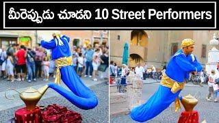 ప్రపంచంలోని 10 గొప్ప వీధి కళాకారులు |Top 10 Amazing Street Performers in the world | Bright Telugu