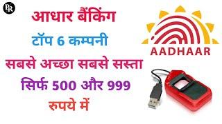 Top 6 Best Company For Aadhar Banking (AEPS) Service।। आधार बैंकिंग के लिए 6 बड़ी कंपनी by #prem