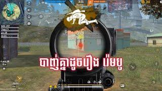 Free Fire : ល្អមើលដូចរឿង រ៉េបូ បាញ់គ្មាន់ប្រណី