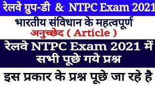 Railway Group-D & NTPC Exam 2021  Asked Articles ( अनुच्छेद )Top Important Questions In All Shifts