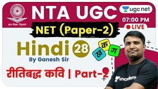 NTA UGC NET 2020 (Paper-2) | Hindi by Ganesh Sir | रीतिबद्ध कवि (Part-2)