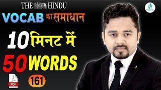 English Vocab का समाधान | Target 50 Words 10 मिनट में | E - 161 | English Vocabulary | For Exams