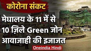 CORONA: Meghalaya में 10 जिलों को 'Green Zone' घोषित किया, अंदर आवाजाही की इजाजत | वनइंडिया हिंदी