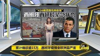 八点最热报 10/04/2020 疫情全欧洲最严重   西班牙再延长紧急状态