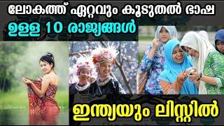 ലോകത്ത് ഏറ്റവും കൂടുതല്‍ ഭാഷ സംസാരിക്കുന്ന 10 രാജ്യങ്ങള്‍ |Top 10 Countries by Number of Languages|