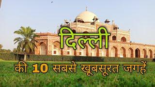 Top 10 Beautiful Places To Visit in Delhi दिल्ली के 10 खूबसूरत जगह 10 ON 10 Travel & Entertainment