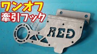 【特注】S15左右出しマフラー専用牽引フック