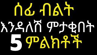 Ethiopia  ሴቶች ሰፊ ብልት ካላቸው የሚያቁበት5  ምልክቶች / Dr Habesha info /5  best exercise for health ሀበሻ ሴክስ