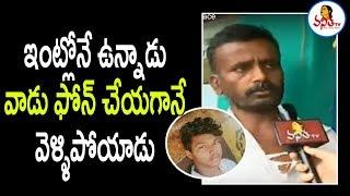 ఆరిఫ్ ఫోన్ చేస్తేనే నా కొడుకు వెళ్ళాడు  : Chennakesavulu Father Face To Face | #JusticeForDisha