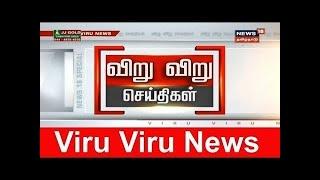 விறுவிறு 100 | காலைச் செய்திகள் | Top Morning Head Lines | News18 Tamil Nadu | 10.07.2020