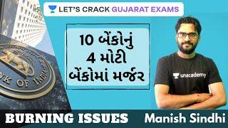 10 બેંકોનું 4 મોટી બેંકોમાં મર્જર | Merger of PNB and other 10 Banks | GPSC 2020 | Manish Sindhi