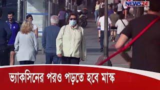 ভ্যাকসিন আবিস্কারের পরেও আরো বহুদিন পড়তে হবে মাস্ক 2Aug.20