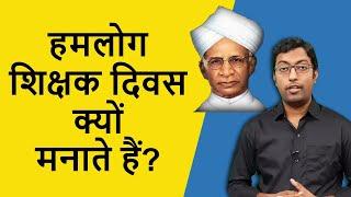 Teacher's Day क्यों मनाया जाता है? || Why Celebrate Teacher's Day || Guru Chakachak