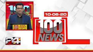 100 NEWS | 100 Top News Of The Day | 10 June 2020 | 24 NEWS HD