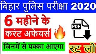 Bihar Police 2020 Most Important Current Affairs Question || Bihar police important question 2020 ||