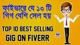 Top 10 Best Selling Gig on Fiverr - Popular Freelancing Work Ideas | Earn Money From FIverr (Full)