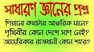 সেরা ১০টি সাধারণ জ্ঞানের প্রশ্ন ৭ | Top 10 General Knowledge Questions & Answers 7 | Buddhir Dhenki