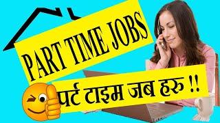 Good income part time job |Top 5 part time job in Nepal | Best Part Time Jobs in Nepal।#PartTimeJob