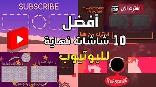 افضل 10 شاشات نهايه لفيديوهات اليوتيوب مجاناً | TOP 10 Youtube End Screens