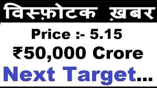 Breaking News in Penny  Stock Price 5.15  = 50000 Crore