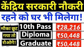 Central Govt Job / 10th pass govt jobs / Diploma govt jobs / Graduate govt jobs / Latest govt jobs