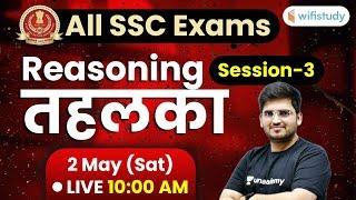 10:00 AM - All SSC Exams Reasoning तहलका | Top Reasoning Questions by Deepak Sir (Session-3)