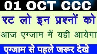 1 अक्टूबर के लिए अति महत्वपूर्ण प्रश्न|CCC Exam Preparation|CCC September Exam 2020|1 Oct CCC EXAM